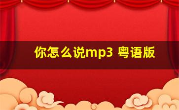 你怎么说mp3 粤语版